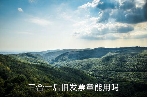 三合一后舊發票章能用嗎