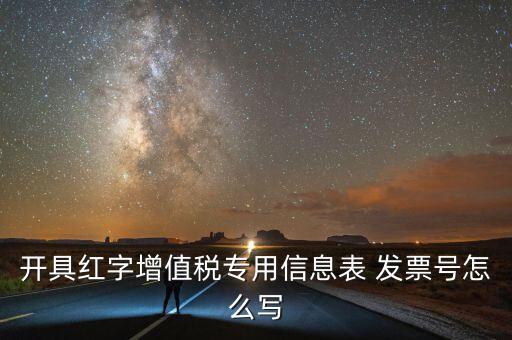 開具紅字增值稅專用信息表 發票號怎么寫