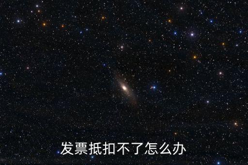 個人開票為什么不能抵扣，發票抵扣不了怎么辦