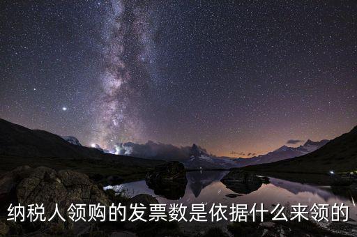 納稅人領購的發票數是依據什么來領的
