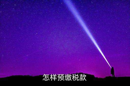 根據什么預繳稅款，怎樣預繳稅款