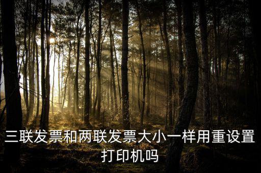 三聯發票和兩聯發票大小一樣用重設置打印機嗎