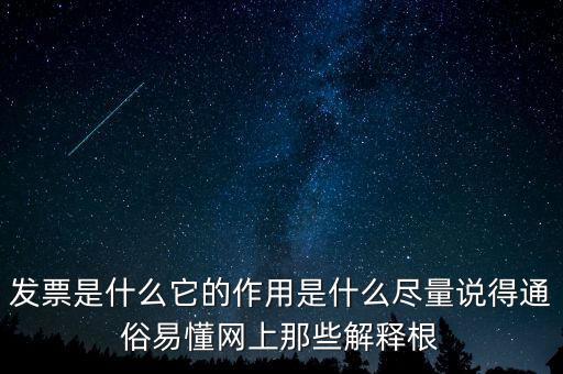 發票是什么它的作用是什么盡量說得通俗易懂網上那些解釋根