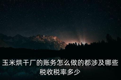 對外提供烘干業(yè)務(wù)應(yīng)繳什么稅，糧食加烘干廠財務(wù)有哪些會計科目