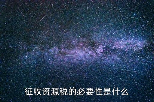 資源稅什么時候開征，資源稅每月征收期截止到什么時間