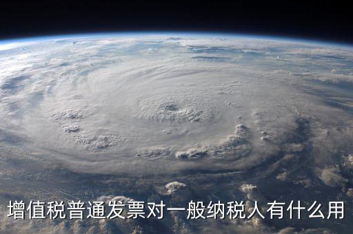 增值稅普通發票對一般納稅人有什么用
