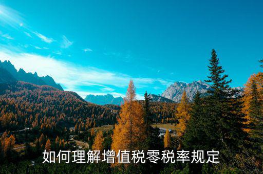 零稅率增值稅是什么意思，如何理解增值稅零稅率規定