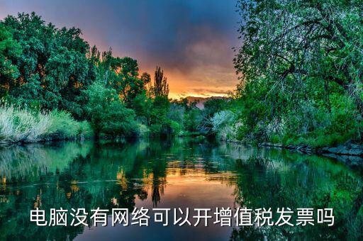 非網絡發票是什么意思，沒有網絡可以認證發票嗎
