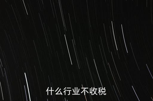 什么行業不收稅