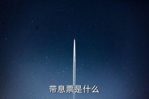 什么是利息發票嗎，什么叫利息稅