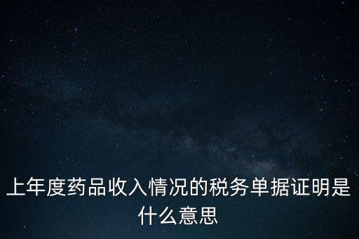 上年度藥品收入情況的稅務單據證明是什么意思