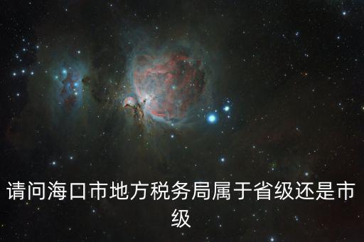 稅務局屬于什么口，燈市口屬于哪一個稅務局