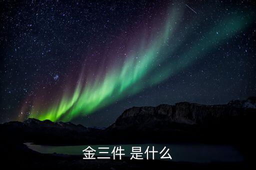 什么是金三優化版，什么是金三系統為什么說可以刪除金三系統