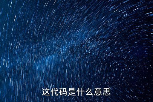 減免性質代碼是什么意思，優惠代碼是什么意思