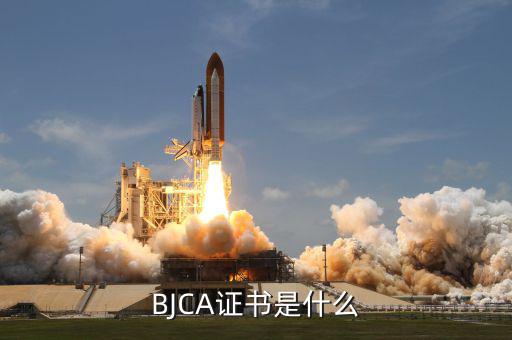 北京ca證書長什么樣，由于CA 根證書不在受信任的根證書頒發機構存儲區中所以它不
