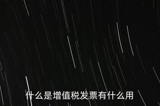 什么是增值稅卷票，卷票和普通增值稅發票有什么區別嗎