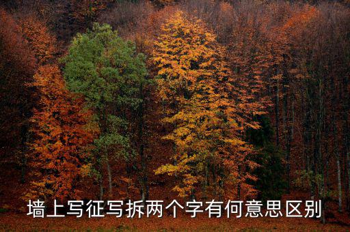 墻上寫征寫拆兩個字有何意思區別
