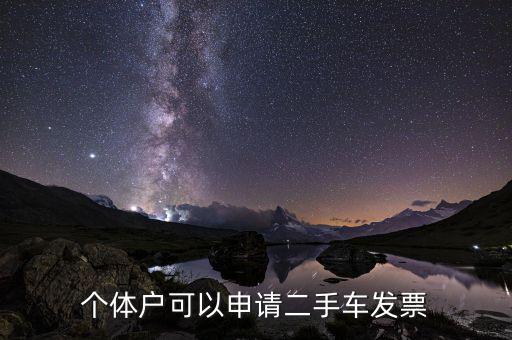 二手車開票需要什么，二手車交易后發票怎么開