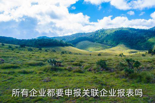 什么企業要關聯申報，哪些企業須填報年度關聯業務往來報告表