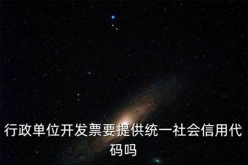 發票上需要統一社會信用代碼是什么意思，現在開發票是要寫稅號還是統一社會信用代碼