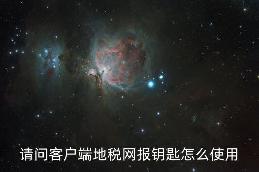 請問客戶端地稅網報鑰匙怎么使用