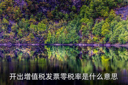 開出增值稅發票零稅率是什么意思