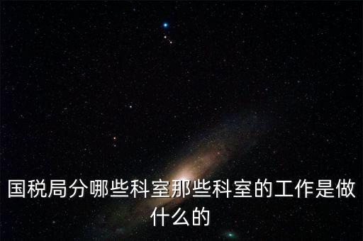 國稅稅源2科管什么，國考國稅中的職位稅源管理科科員和稅務所科員有什么區(qū)別啊