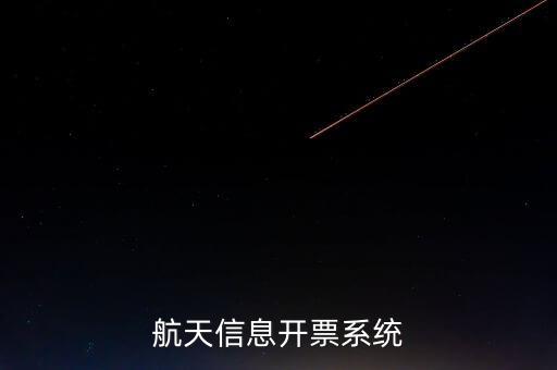 航天信息開票系統