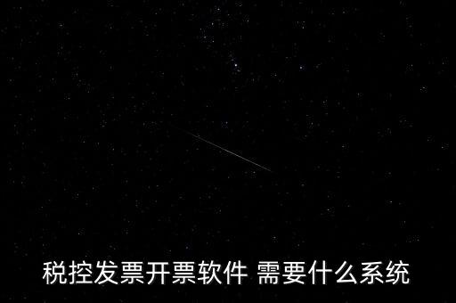 安裝開票軟件需要什么資料嗎，稅控發票開票軟件 需要什么系統
