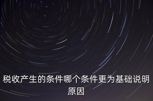 稅收產生的條件是什么，稅收的產生是由哪兩個前提條件共同決定的