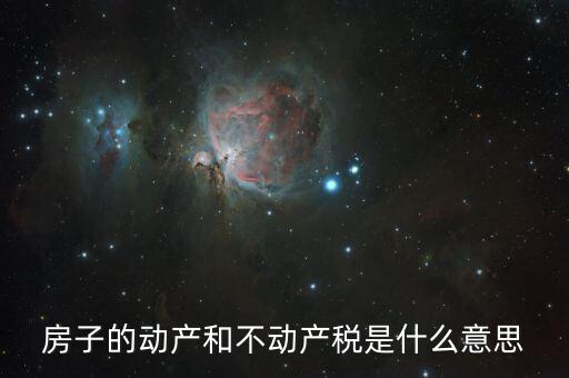 什么是不動產增值稅，房子的動產和不動產稅是什么意思