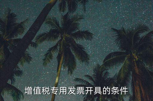 增值稅專用發票開具的條件