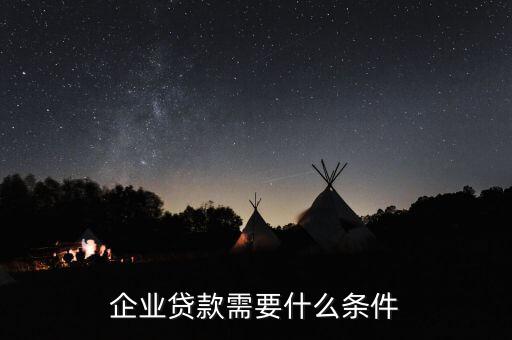 企業貸款需要什么條件