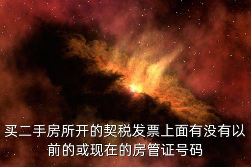 買二手房所開的契稅發票上面有沒有以前的或現在的房管證號碼