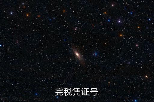 完稅憑證稅票號碼是什么，完稅憑證號