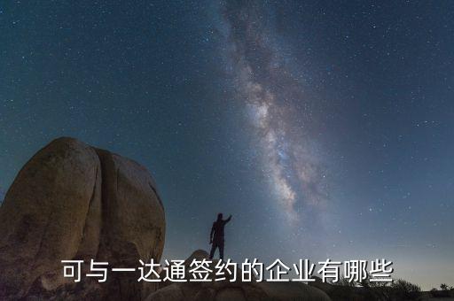 可與一達通簽約的企業有哪些