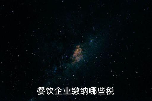 餐飲企業繳納哪些稅