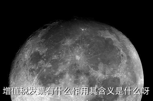 增值稅發票有什么作用其含義是什么呀