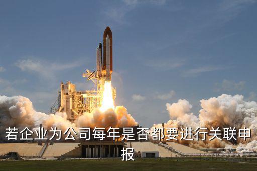 若企業為公司每年是否都要進行關聯申報