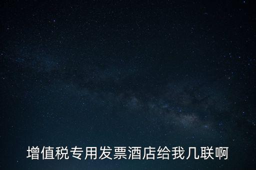 增值稅專用發票酒店給我幾聯啊
