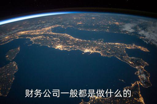 財(cái)稅公司做什么的，誰(shuí)知道好會(huì)算財(cái)稅公司是干什么的