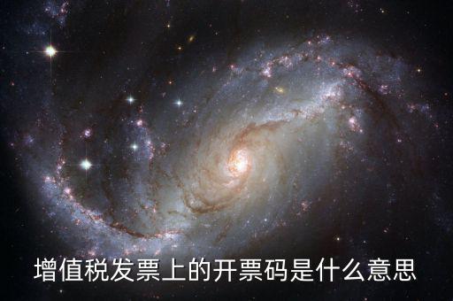 增值稅發票上的開票碼是什么意思