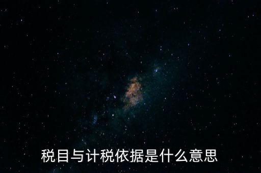 納稅是依據什么意思，納稅是什么意思