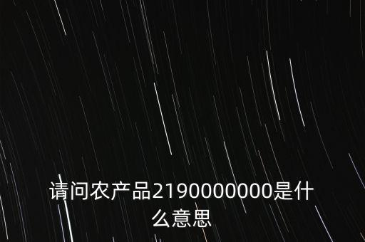 什么是農產品耗用率，當期農產品耗用數量意思
