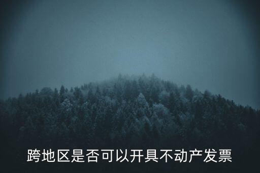 跨地區是否可以開具不動產發票