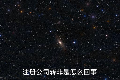 注冊公司轉非是怎么回事