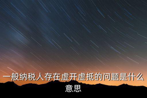 什么是增值稅虛抵，什么是虛購增值稅發票