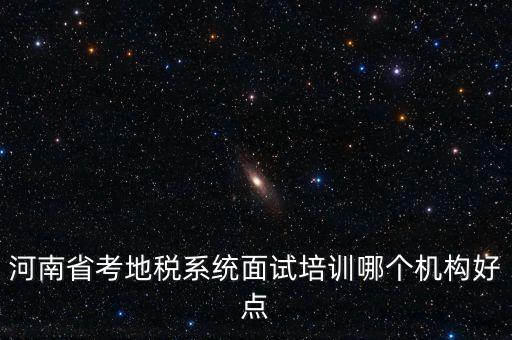河南省考地稅系統面試培訓哪個機構好點