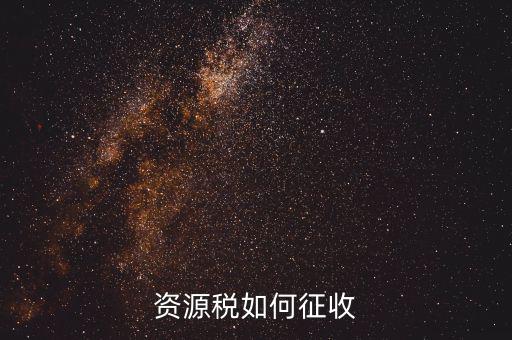 資源稅在什么環節征收，開采冶煉金礦應在哪個環節繳納資源稅