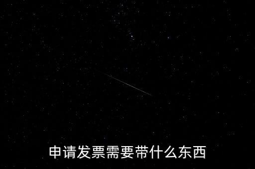 首次申領發票需要帶什么，請問初次領購發票需要帶哪些資料